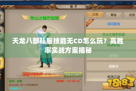 天龙八部私服技能无CD怎么玩?高胜率实战方案揭秘 天龙八部私服技能无CD怎么玩?高胜率实战方案揭秘