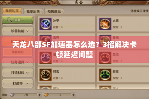天龙八部SF加速器怎么选？3招解决卡顿延迟问题