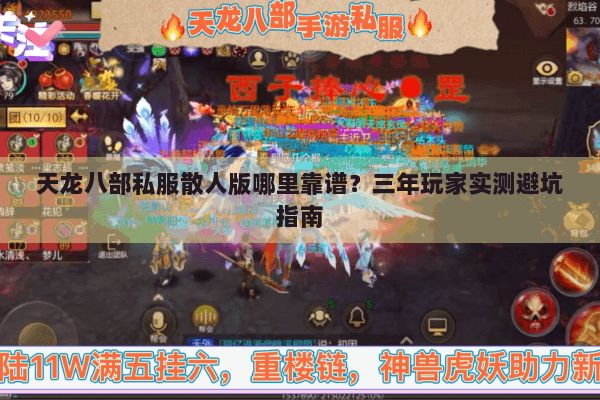 天龙八部私服散人版哪里靠谱?三年玩家实测避坑指南 天龙八部私服散人版哪里靠谱?三年玩家实测避坑指南