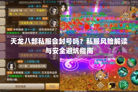 天龙八部私服会封号吗？私服风险解读与安全避坑指南