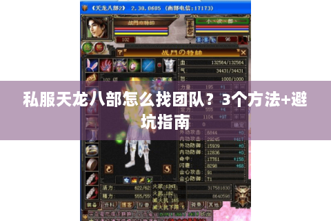 私服天龙八部怎么找团队？3个方法+避坑指南