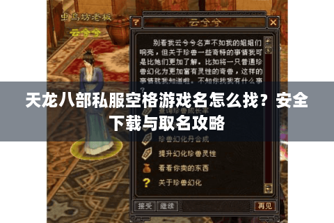 天龙八部私服空格游戏名怎么找？安全下载与取名攻略