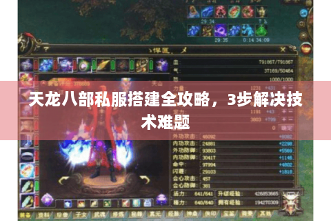 天龙八部私服搭建全攻略,3步解决技术难题 天龙八部私服搭建全攻略,3步解决技术难题