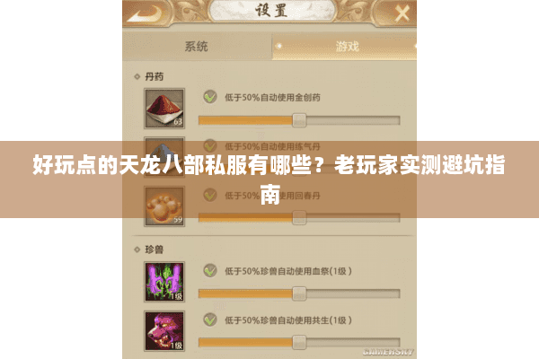 好玩点的天龙八部私服有哪些?老玩家实测避坑指南 好玩点的天龙八部私服有哪些?老玩家实测避坑指南