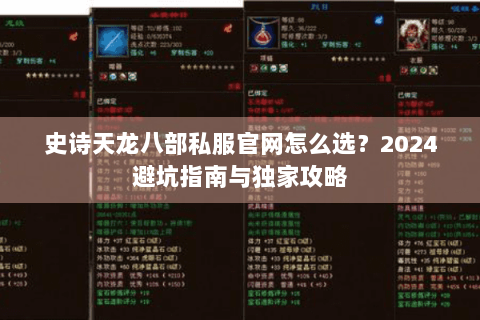 史诗天龙八部私服官网怎么选?2024避坑指南与独家攻略 史诗天龙八部私服官网怎么选?2024避坑指南与独家攻略