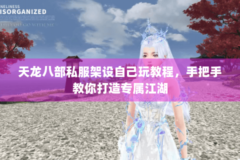 天龙八部私服架设自己玩教程,手把手教你打造专属江湖 天龙八部私服架设自己玩教程,手把手教你打造专属江湖
