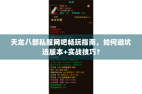 天龙八部私服网吧畅玩指南,如何避坑选版本+实战技巧? 天龙八部私服网吧畅玩指南,如何避坑选版本+实战技巧?