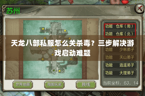 天龙八部私服怎么关杀毒？三步解决游戏启动难题