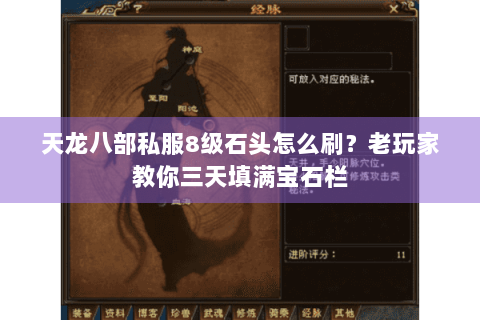 天龙八部私服8级石头怎么刷?老玩家教你三天填满宝石栏 天龙八部私服8级石头怎么刷?老玩家教你三天填满宝石栏