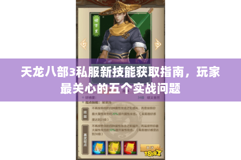 天龙八部3私服新技能获取指南,玩家最关心的五个实战问题 天龙八部3私服新技能获取指南,玩家最关心的五个实战问题