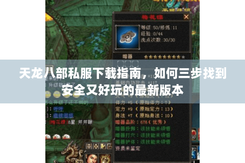 天龙八部私服下载指南，如何三步找到安全又好玩的最新版本