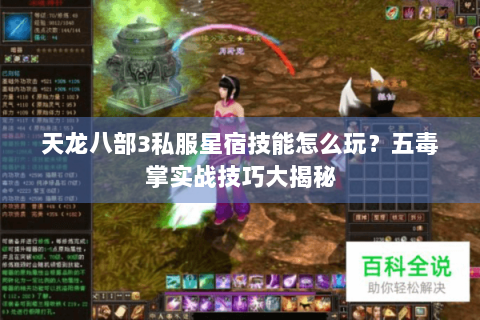 天龙八部3私服星宿技能怎么玩?五毒掌实战技巧大揭秘 天龙八部3私服星宿技能怎么玩?五毒掌实战技巧大揭秘