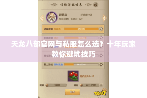 天龙八部官网与私服怎么选?十年玩家教你避坑技巧 天龙八部官网与私服怎么选?十年玩家教你避坑技巧