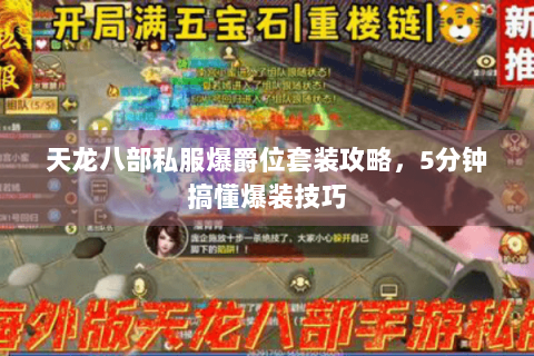 天龙八部私服爆爵位套装攻略，5分钟搞懂爆装技巧