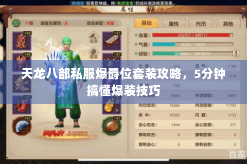 天龙八部私服爆爵位套装攻略，5分钟搞懂爆装技巧
