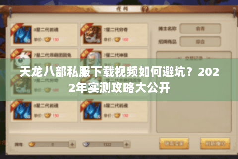 天龙八部私服下载视频如何避坑？2022年实测攻略大公开