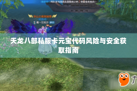 天龙八部私服卡元宝代码风险与安全获取指南 天龙八部私服卡元宝代码风险与安全获取指南