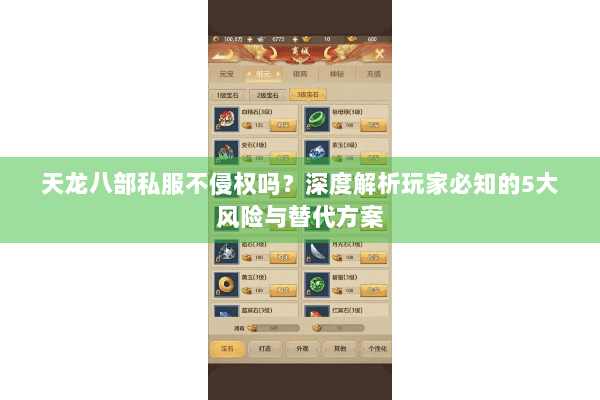 天龙八部私服不侵权吗？深度解析玩家必知的5大风险与替代方案