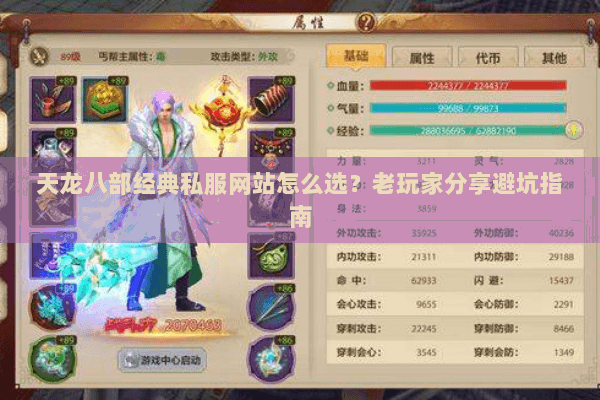 天龙八部经典私服网站怎么选?老玩家分享避坑指南 天龙八部经典私服网站怎么选?老玩家分享避坑指南