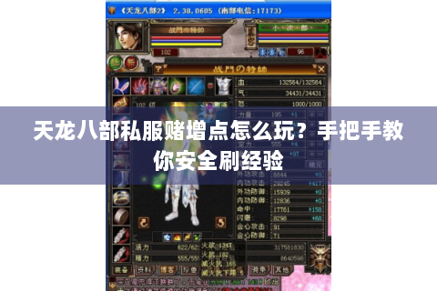 天龙八部私服赌增点怎么玩？手把手教你安全刷经验