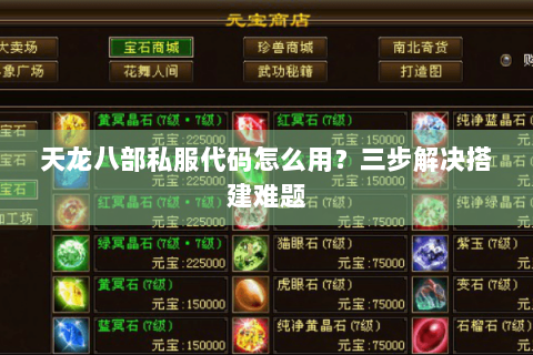 天龙八部私服代码怎么用？三步解决搭建难题