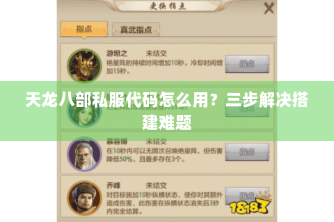 天龙八部私服代码怎么用?三步解决搭建难题 天龙八部私服代码怎么用?三步解决搭建难题