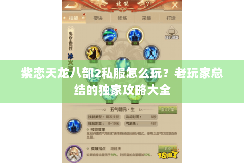 紫恋天龙八部2私服怎么玩?老玩家总结的独家攻略大全 紫恋天龙八部2私服怎么玩?老玩家总结的独家攻略大全