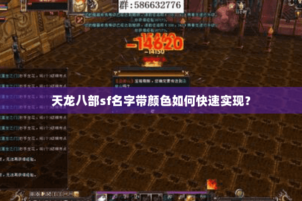 天龙八部sf名字带颜色如何快速实现? 天龙八部sf名字带颜色如何快速实现?
