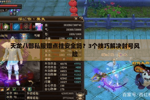 天龙八部私服赠点挂安全吗?3个技巧解决封号风险 天龙八部私服赠点挂安全吗?3个技巧解决封号风险