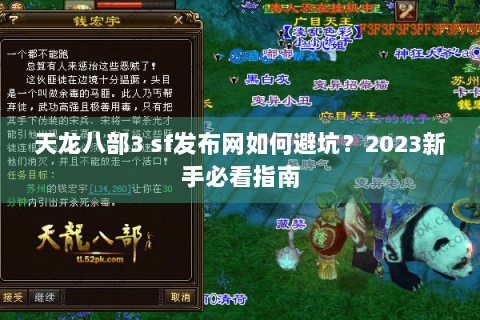 天龙八部3 sf发布网如何避坑?2023新手必看指南 天龙八部3 sf发布网如何避坑?2023新手必看指南