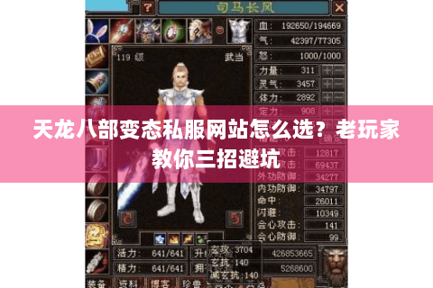 天龙八部变态私服网站怎么选?老玩家教你三招避坑 天龙八部变态私服网站怎么选?老玩家教你三招避坑