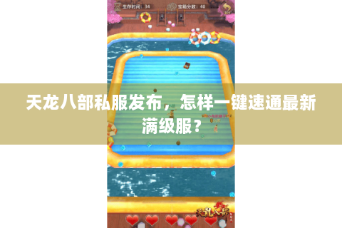 天龙八部私服发布，怎样一键速通最新满级服？