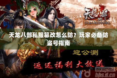 天龙八部私服篡改怎么防?玩家必备防盗号指南 天龙八部私服篡改怎么防?玩家必备防盗号指南