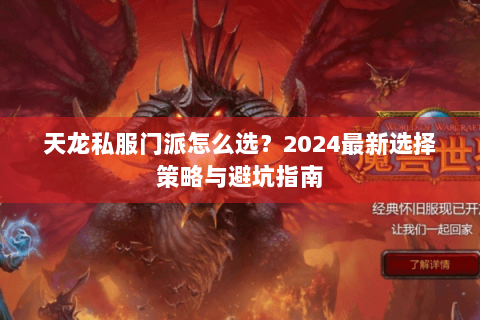 天龙私服门派怎么选?2024最新选择策略与避坑指南 天龙私服门派怎么选?2024最新选择策略与避坑指南