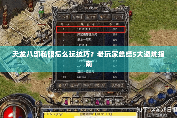 天龙八部私服怎么玩技巧？老玩家总结5大避坑指南