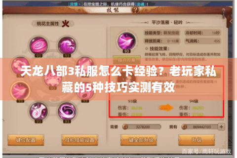 天龙八部3私服怎么卡经验?老玩家私藏的5种技巧实测有效 天龙八部3私服怎么卡经验?老玩家私藏的5种技巧实测有效