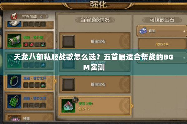 天龙八部私服战歌怎么选?五首最适合帮战的BGM实测 天龙八部私服战歌怎么选?五首最适合帮战的BGM实测