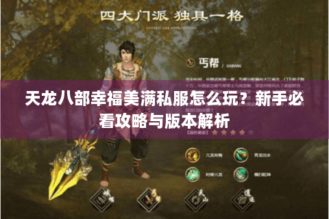 天龙八部幸福美满私服怎么玩?新手必看攻略与版本解析 天龙八部幸福美满私服怎么玩?新手必看攻略与版本解析