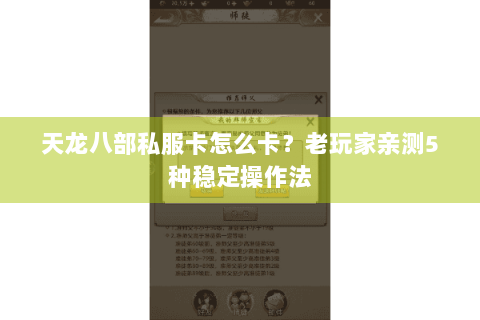 天龙八部私服卡怎么卡？老玩家亲测5种稳定操作法