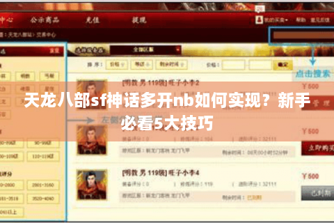 天龙八部sf神话多开nb如何实现?新手必看5大技巧 天龙八部sf神话多开nb如何实现?新手必看5大技巧