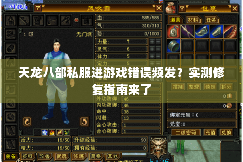 天龙八部私服进游戏错误频发?实测修复指南来了 天龙八部私服进游戏错误频发?实测修复指南来了