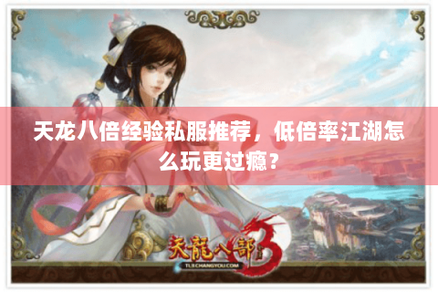 天龙八倍经验私服推荐，低倍率江湖怎么玩更过瘾？