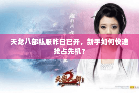 天龙八部私服昨日已开，新手如何快速抢占先机？