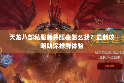 天龙八部私服新开服表怎么找？最新攻略助你抢鲜体验