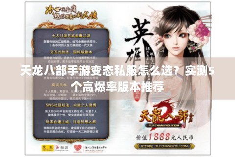 天龙八部手游变态私服怎么选？实测5个高爆率版本推荐