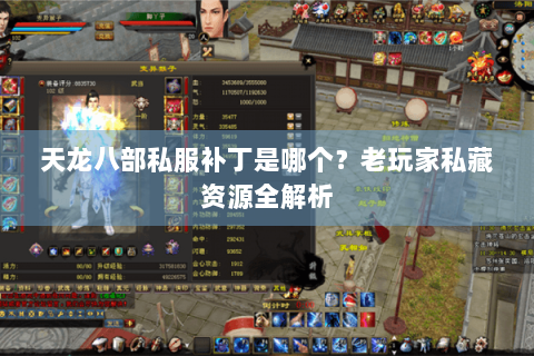 天龙八部私服补丁是哪个？老玩家私藏资源全解析