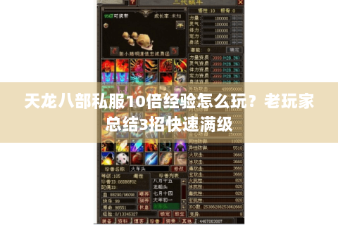 天龙八部私服10倍经验怎么玩？老玩家总结3招快速满级