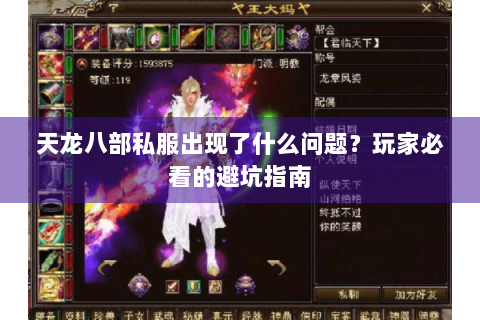 天龙八部私服出现了什么问题?玩家必看的避坑指南 天龙八部私服出现了什么问题?玩家必看的避坑指南