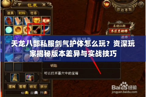 天龙八部私服剑气护体怎么玩？资深玩家揭秘版本差异与实战技巧