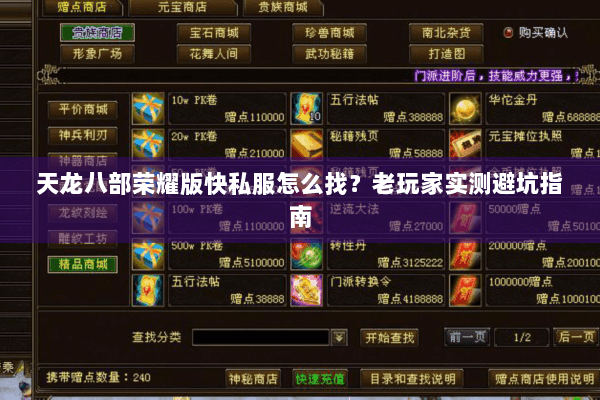天龙八部荣耀版快私服怎么找?老玩家实测避坑指南 天龙八部荣耀版快私服怎么找?老玩家实测避坑指南
